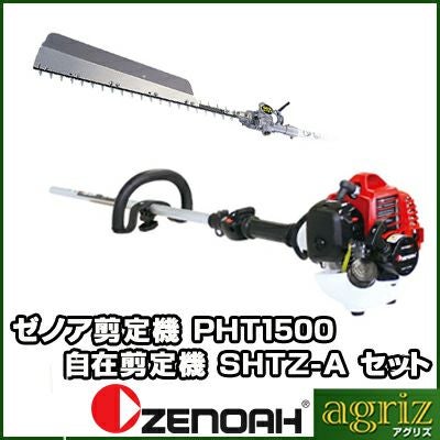 ゼノア剪定機(自在剪定機)PHT1500EZ+SHTZ-A | アグリズ