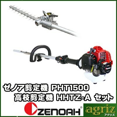 えいぱーさん専用 ゼノア 高枝バリカン PHT1500EZ+HHTZ-A（レンタル機) | アグリズ