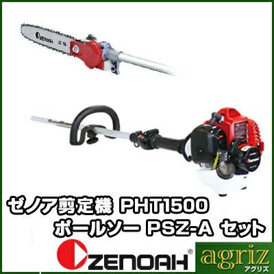 ゼノア 高枝バリカン PHT1500EZ+HHTZ-A（レンタル機) | アグリズ