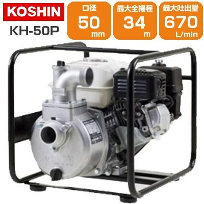 工進 エンジンポンプ KH-50P 潅水 灌水 かん水 散水 水やり 50mm 2