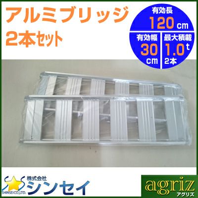 個人宅配OK】アルミブリッジ 1.0t 1.2m 2本セット シンセイ 120-30-1.0