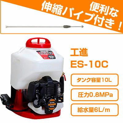 工進背負式エンジン噴霧機 ES-10C【フレンドパイプ3号セット】 | アグリズ