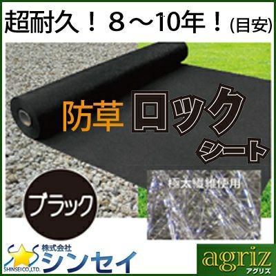 個人宅配送OK 防草シート 75cm 超強力 シンセイ ロックシート 黒