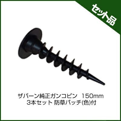 ガンコピン 150mm 50本入り2箱＋40本　計140本 spy551 Amazon | 50本 ガンコピン 150mm 防草パッチ [グリーン] 防草シート を