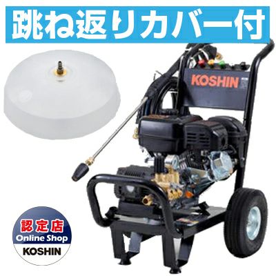 工進 エンジン式高圧洗浄機 15Mpa JCE-1510UK 【跳ね返りカバー付