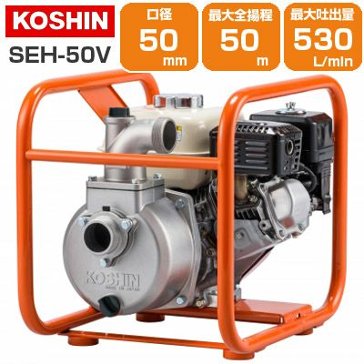 エンジンポンプ　コウシン エンジンポンプ(ハイデルスポンプ)清水用 高圧タイプ SEH-50V(SEH-50V