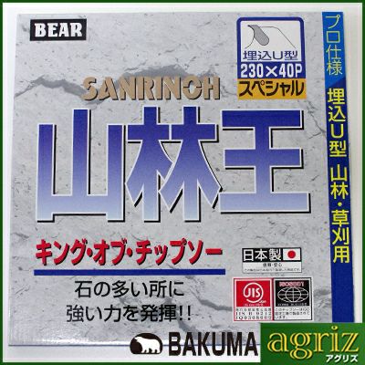 草刈機 刈払機用】 【チップソー】 山林王 【バクマ】 【230mm】 【40