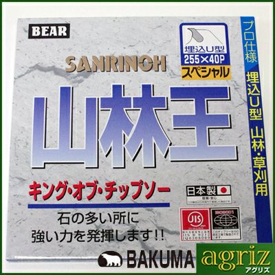 草刈機 刈払機用】 【チップソー】 山林王 【バクマ】 【255mm】 【40
