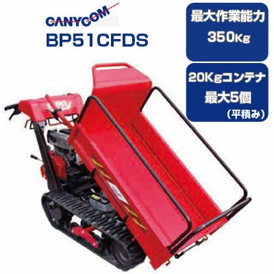 鹿児島発　築水キャニコムガソリンエンジンクローラー運搬車BP41　積載300㎏ クローラー運搬車 筑水キャニコム BP420CTLDPS セル 箱型三方開 油圧