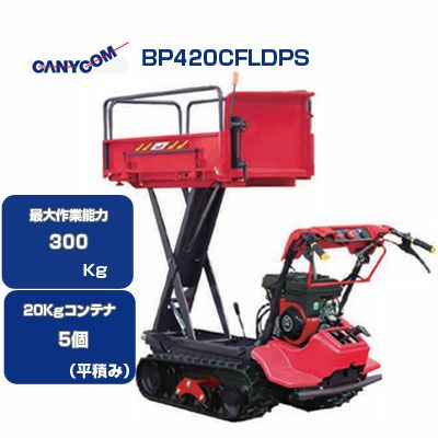 筑水キャニコム クローラー運搬車 BP420CFLDPS セル 可倒式サイド