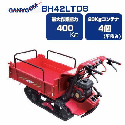 筑水キャニコム クローラー運搬車 BH42TDS 箱型三方開 手動ダンプ