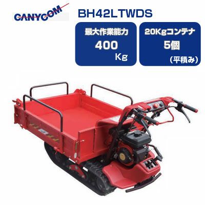 筑水キャニコム クローラー運搬車 BH42TDS 箱型三方開 手動ダンプ