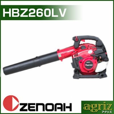 ゼノア】HBZ260LV ブロワー・ブロア 【手持ち式】 | アグリズ