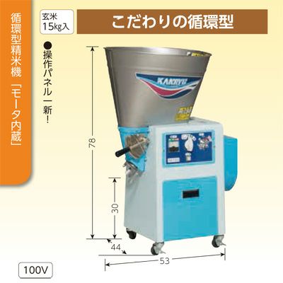 精米機 15kg カンリウ 循環型精米機 RE154 玄米15kg 100V/450W 精米器