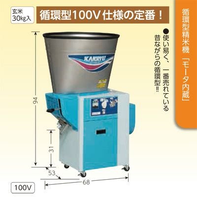 精米機 30kg カンリウ 循環型精米機 RE334 玄米30kg 100V/450W 精米器