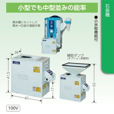石抜機 カンリウ 石抜き機 ST102S 小米取り機能付 100V/100W KANRYU