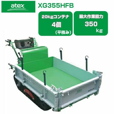 アテックスXG500 運搬機最終値下げ　出品今日までにしました クローラー運搬車 アテックス キャピー XG355HFB 【20Kgコンテナ最大4