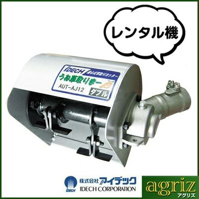 エンジン式刈払機+うね草取りまー β ダブル アイデック うね草取りまーβ AUT-AJ12（ダブル）（レンタル機） | アグリズ