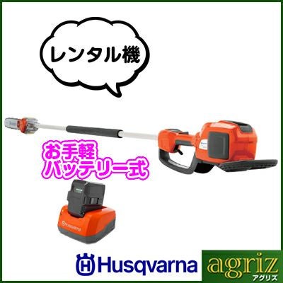 ハスクバーナ バッテリー式ポールソー 120iTK4-P（レンタル機） | アグリズ