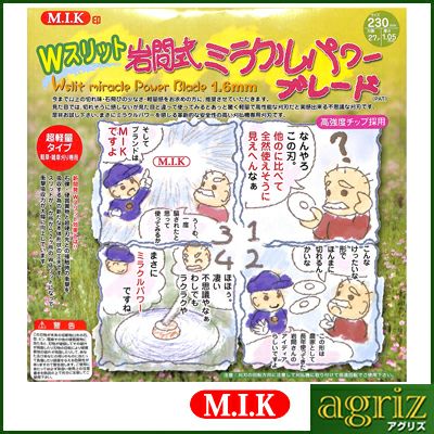 M.I.K】 Wスリット 岩間式ミラクルパワーブレード 【WMR型】 【230mm