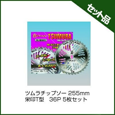 ツムラ】 栄印T型 5枚セット 【255mm】 【36枚刃】 【チップソー