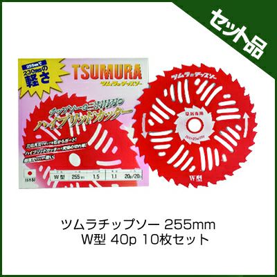 ツムラ】 W型 10枚セット 【255mm】 【40枚刃】 【チップソー】 【草刈