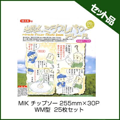 M.I.K】 岩間式 ミラクルパワーブレード 【WM型】 【255mm】 【30枚刃