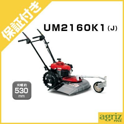 プレミア保証プラス付き】ホンダ 歩行型草刈機 UM2160K1（J2） 【刈幅