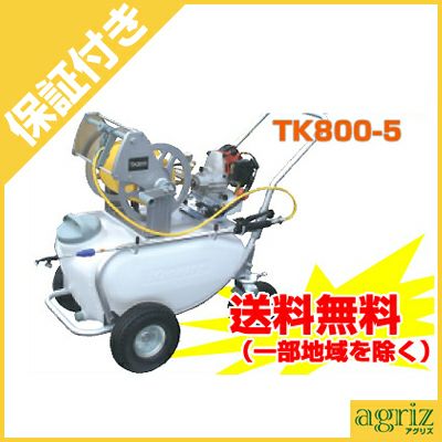 プレミア保証プラス付き】共立 タンクキャリー動噴 TK800-5【50Lタンク