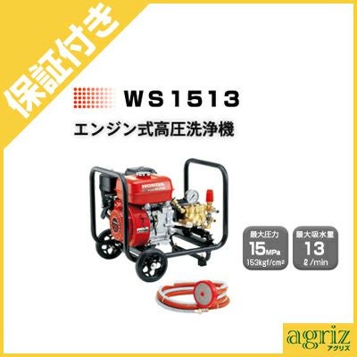 プレミア保証プラス付き】ホンダ 高圧洗浄機 WS1513 エンジン式高圧