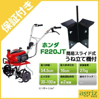 プレミア保証プラス付】【簡易畝立機付】耕運機 家庭用 ホンダ F220 JT