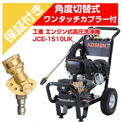 プレミア保証プラス付き】工進 エンジン式高圧洗浄機 15Mpa JCE-1510UK
