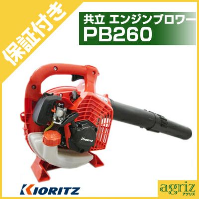 共立 パワーブロワ エンジン式 ハンディー PB260　　リサイクルショップ宮崎屋佐土原店R6.10.8 プレミア保証プラス付き】共立 エンジンブロワー PB260 （ハンディ
