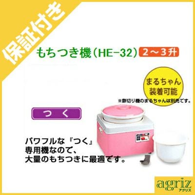 プレミア保証付き】 みのる産業 もちつき機 餅つき機 ツッキー HE-32