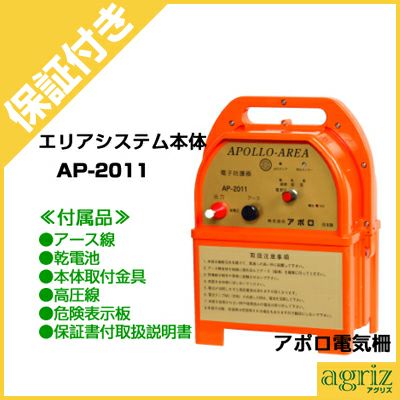 プレミア保証付き】 アポロ 電気柵 本体 エリアシステム AP-2011 プレミア保証付き】 アポロ 電気柵 本体 エリアシステム AP-2011
