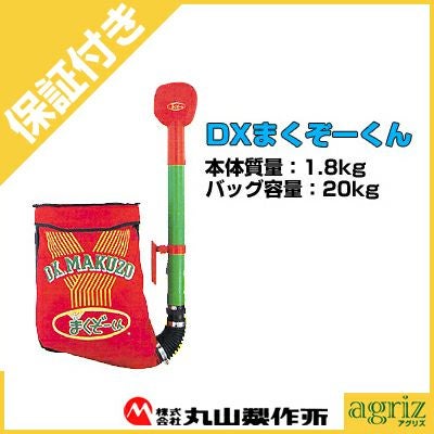 プレミア保証付き】丸山肥料散布機 DXまくぞーくん | アグリズ