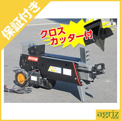 プレミア保証付】【法人様専用】【クロスカッター付】薪割り機 電動