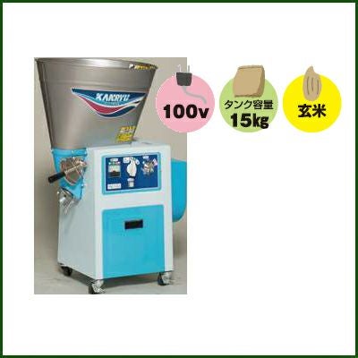 【引取限定】カンリウ工業　RL150　循環型精米機 カンリウ工業 循環型精米機 RE154 タンク容量15kg 100V/450Wモータ内蔵