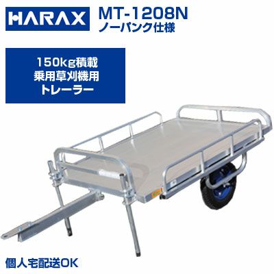 個人宅配送OK】 ハラックス トレーラー ミニトレ MT-1208N MT1208N