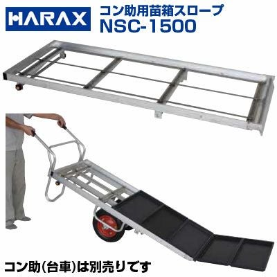 個人宅配送】 ハラックス 苗箱スロープ NCS-1500 NCS1500 ナエコン 苗