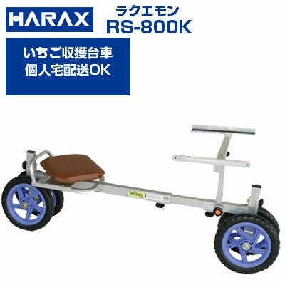 個人宅配送OK】【最短当日発送】 ハラックス 収穫台車 ラクエモン RS