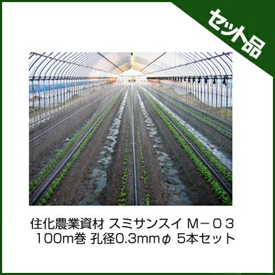 住化農業資材 スミサンスイ M－03 100m巻 孔径0.3mmφ 5本セット 潅水