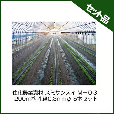 住化農業資材 スミサンスイ M－03 200m巻 孔径0.3mmφ 5本セット 潅水
