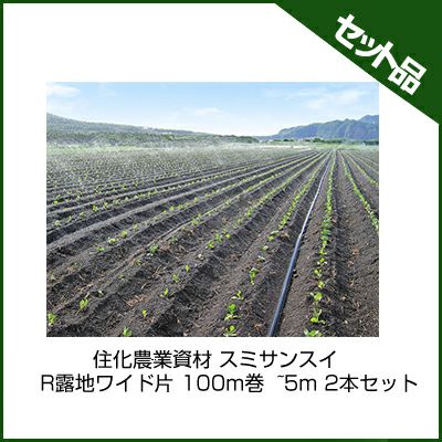 片側散水】住化農業資材 スミサンスイR露地ワイド片 100m巻 ~5m 2本