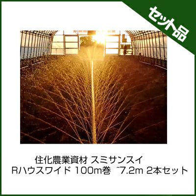 住化農業資材 スミサンスイ Rハウスワイド 100m巻 ~7.2m 2本セット