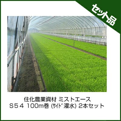 住化農業資材 ミストエース S54 100m巻 (ｻｲﾄﾞ灌水) 2本セット 潅水