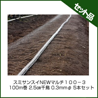 住化農業資材 スミサンスイNEWマルチ100－3 100m巻 2.5㎝千鳥 0.3