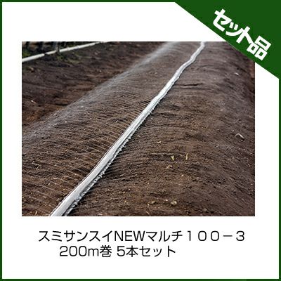 住化農業資材 スミサンスイNEWマルチ100－3 200m巻 5本セット 潅水