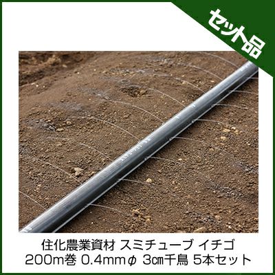 スミサンスイ　「スミチューブ　イチゴ 200m」 2本セット 住化農業資材 スミチューブ25 イチゴ 200m巻 0.4mmφ 3千鳥 5本セット
