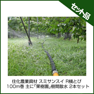 住化農業資材 スミサンスイ R横とび 100m巻 主に｢果樹園｣樹間散水 2本